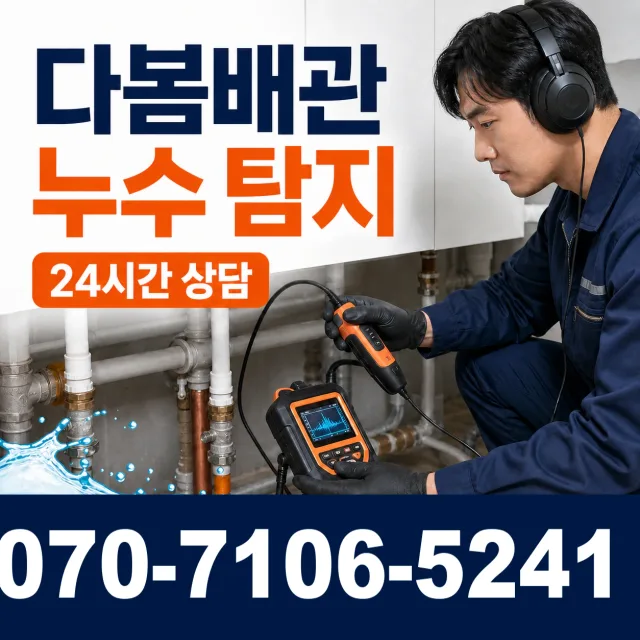 제주 제주시 조천읍 신촌인수물길 바닥누수 상담 이미지 5